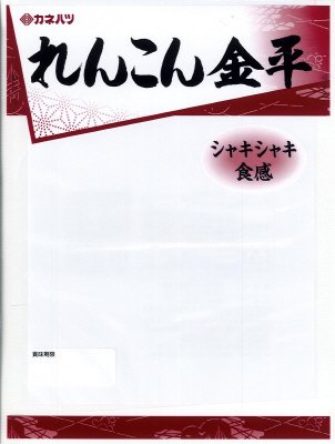 れんこん金平