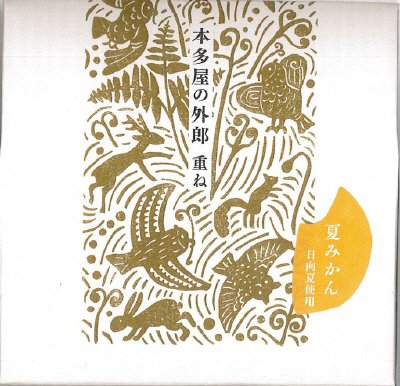 本多屋の外郎　重ね　夏みかん