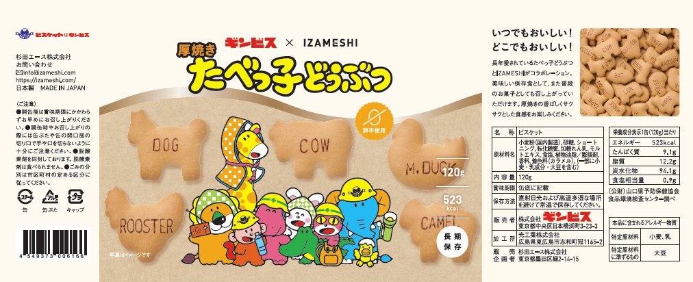 ギンビス×ＩＺＡＭＥＳＨＩ　厚焼きたべっ子どうぶつ