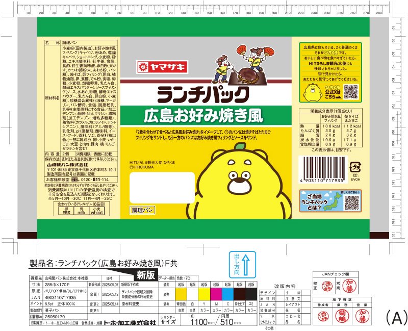 ランチパック　広島お好み焼き風