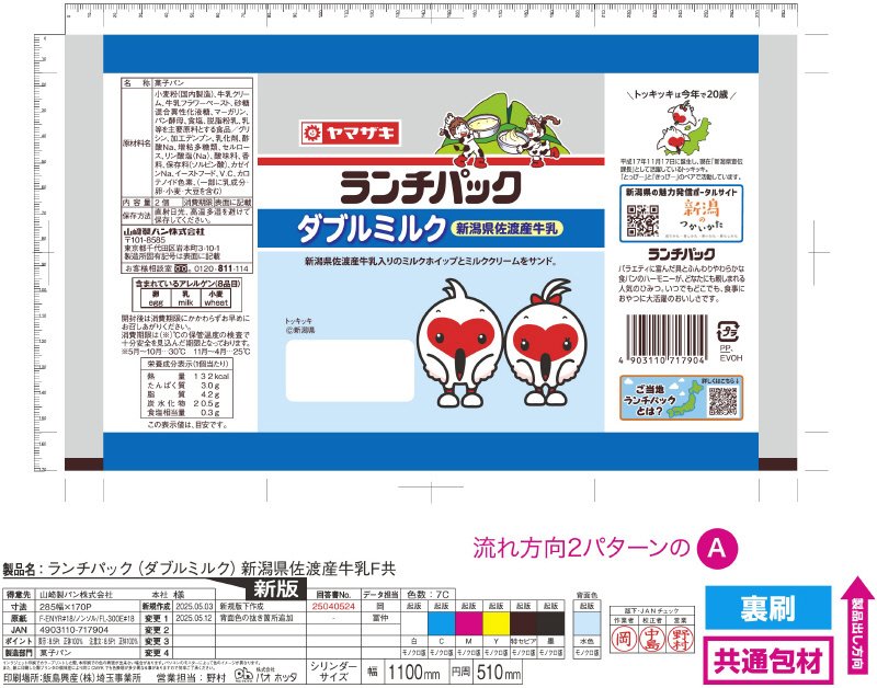 ランチパック　ダブルミルク　新潟県佐渡産牛乳