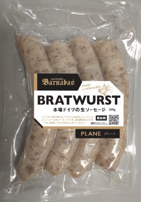 ブラートヴルスト　プレーン