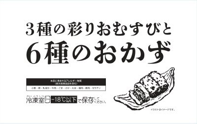 ３種の彩りおむすびと６種のおかず