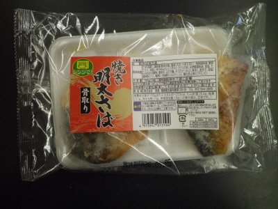レンジで！骨取り焼き明太さば