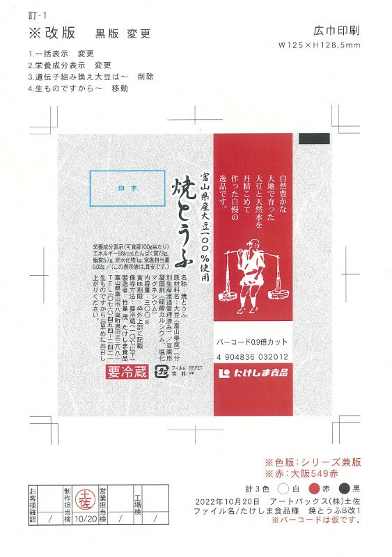 富山県産大豆焼きとうふ
