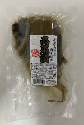 鹿児島県産高菜使用 高菜漬