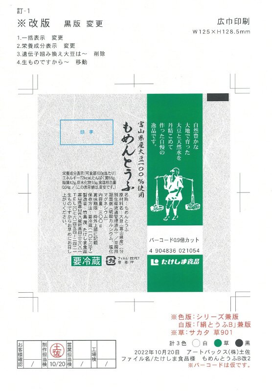 富山県産大豆もめんとうふ