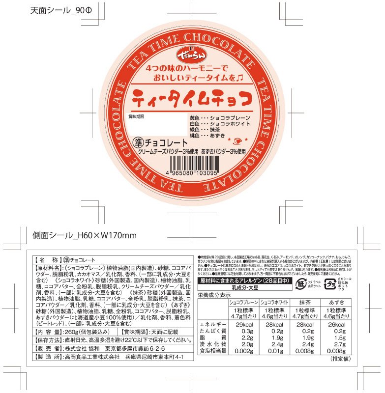 ティータイムチョコ