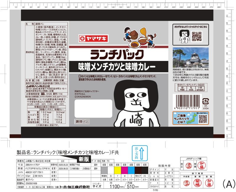 ランチパック　味噌メンチカツと味噌カレー
