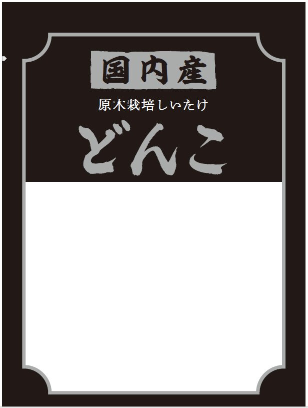 国内産どんこ