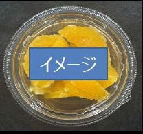 そのまま食べられる　カット柿