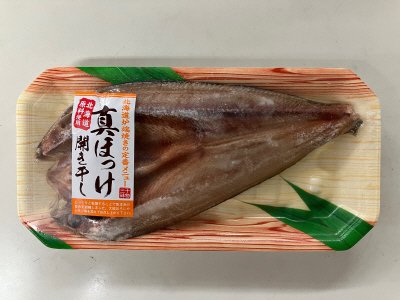 真ほっけ開き干し　大
