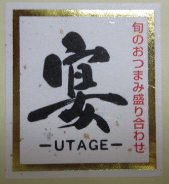 旬のおつまみ盛合せ　宴