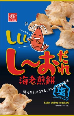 ししし・し～おだれ海老煎餅
