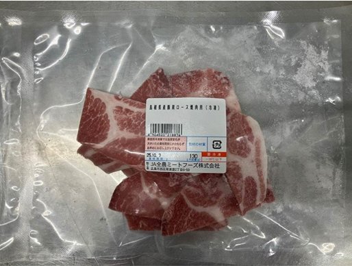 全農ミートフーズ広島／島根県産豚肩ロース焼肉用（冷凍）