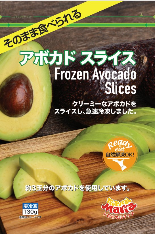 そのまま食べられるアボカド・スライス
