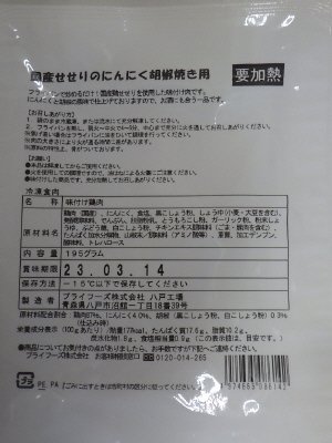 国産せせりのにんにく胡椒焼き用