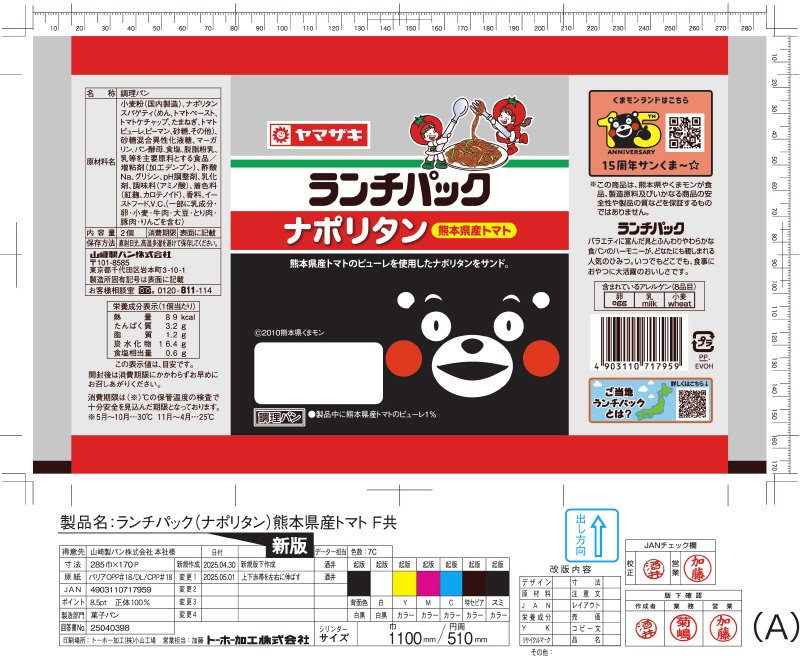 ランチパック　ナポリタン　熊本県産トマト