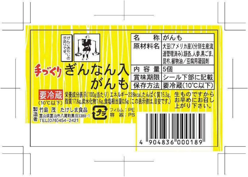 手づくり銀杏入がんも