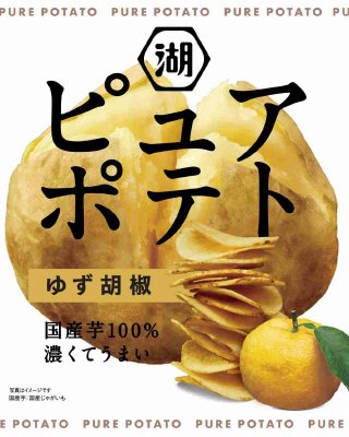 ピュアポテトゆず胡椒
