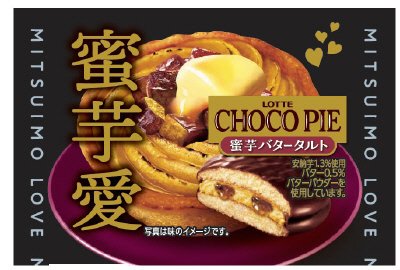 チョコパイ＜蜜芋バタータルト＞個売り
