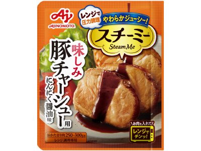 「スチーミー」（圧力スチームクッキング調味料）豚チャーシュー用