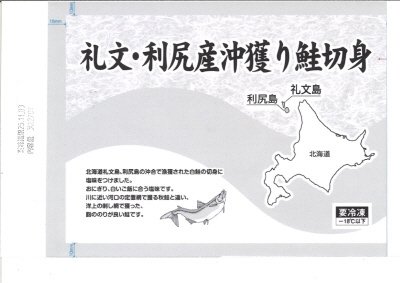 礼文・利尻産沖獲り鮭切身