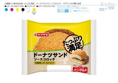 たっぷり満足ドーナツサンド（ソースコロッケ）北海道じゃがいも使用