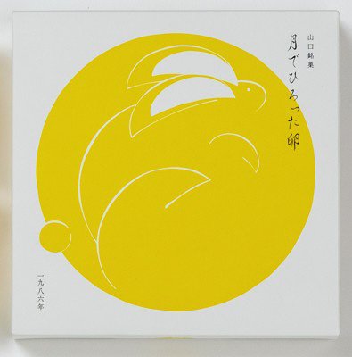 月でひろった卵