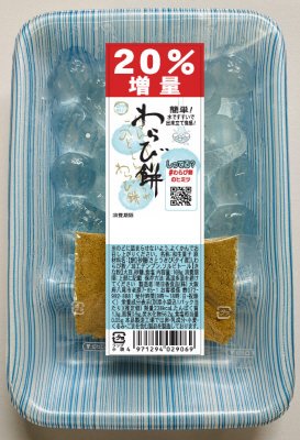 20％増量　わらび餅