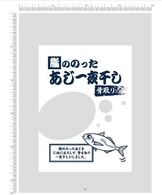脂ののったあじ一夜干し（骨取り）