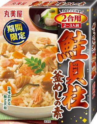 期間限定　鮭貝柱釜めしの素　2合用