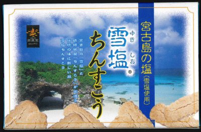 雪塩ちんすこう