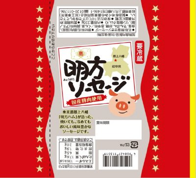 明方ソーセージ