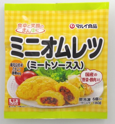 ミニオムレツ（ミートソース入）