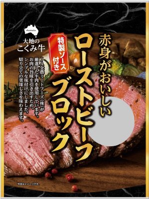 赤身がおいしいローストビーフブロック