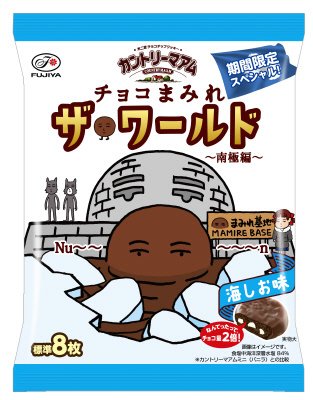 カントリーマアムチョコまみれザ・ワールド（南極編）