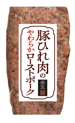 豚ひれ肉のローストポークＦ２