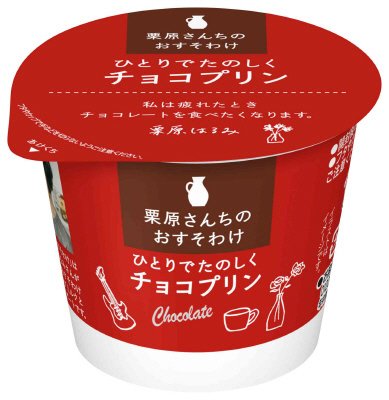栗原さんちのおすそわけ ひとりでたのしくチョコプリン