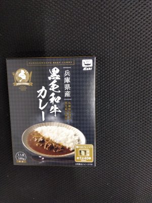 兵庫県産黒毛和牛カレー