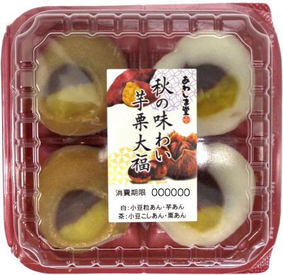 秋の味わい　芋・栗大福