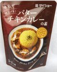 牛乳で仕上げる！バターチキンカレーの素