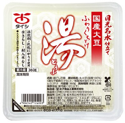 日光国産大豆湯とうふ