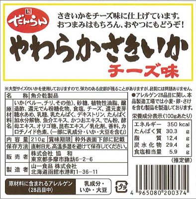 やわらかさきいかチーズ味