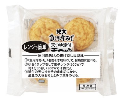 レンジで簡単 魚河岸あげ（R）　天つゆ添付