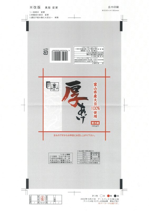 富山県産大豆厚揚げ