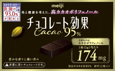 チョコレート効果カカオ９５％