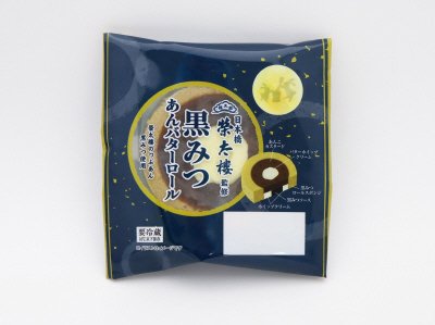 榮太樓監修　黒みつあんバターロール