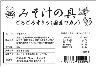 みそ汁の具ごろごろオクラ（国産ワカメ）