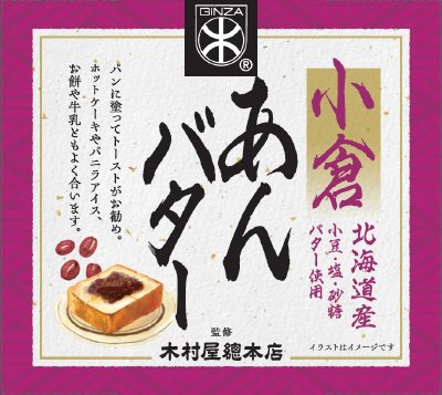 木村屋總本店監修　小倉あんバター